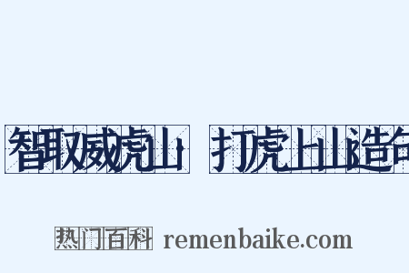 智取威虎山·打虎上山造句是什么意思的图片